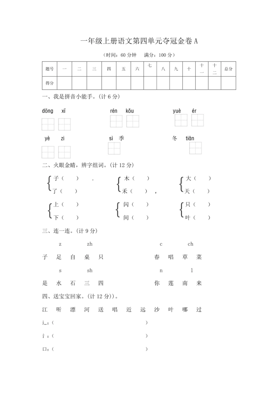 一年级上册语文第四单元夺冠金卷A（部编版含答案）.pdf_第1页