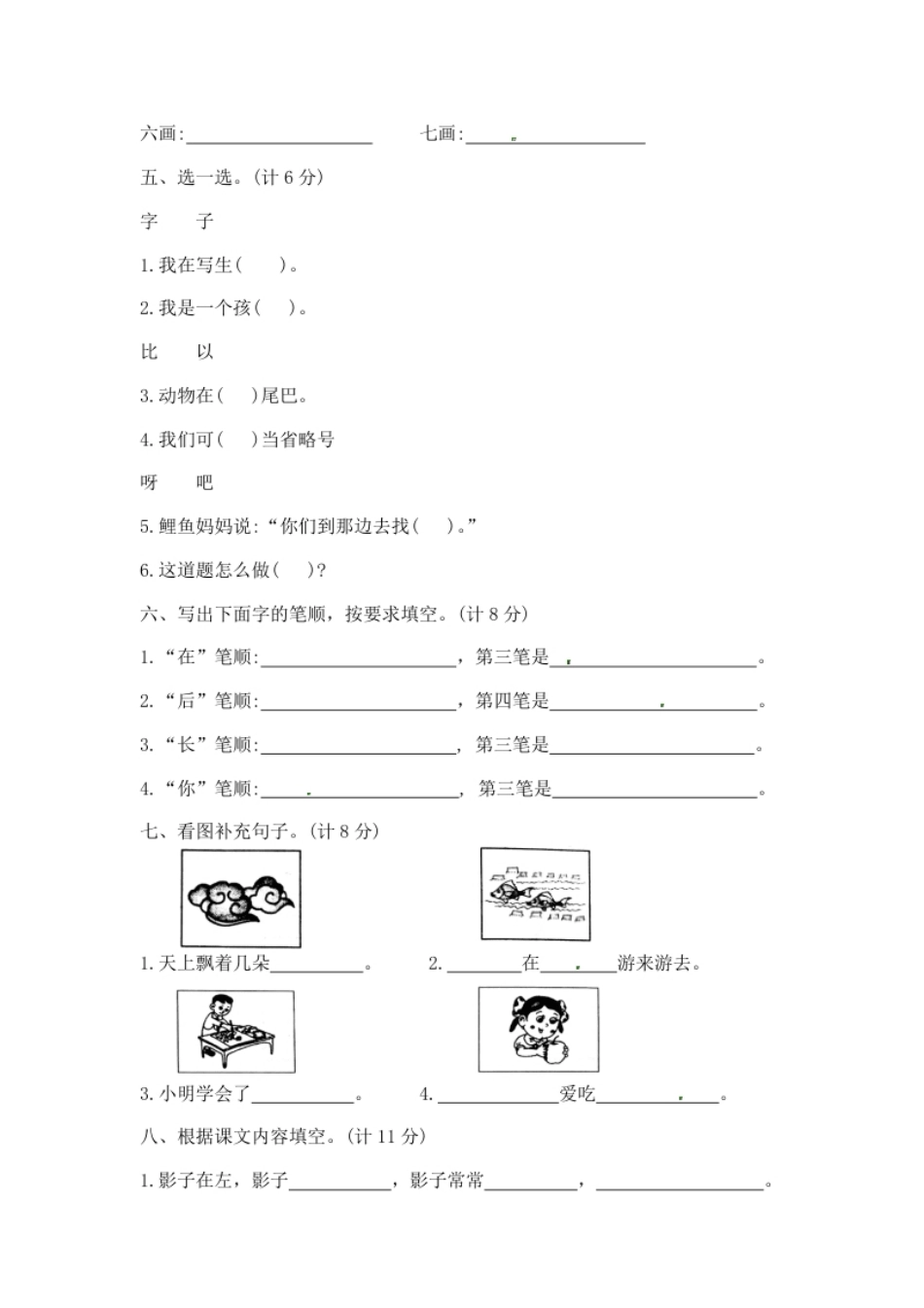 一年级上册语文第六单元夺冠金卷A（部编版含答案）.pdf_第2页