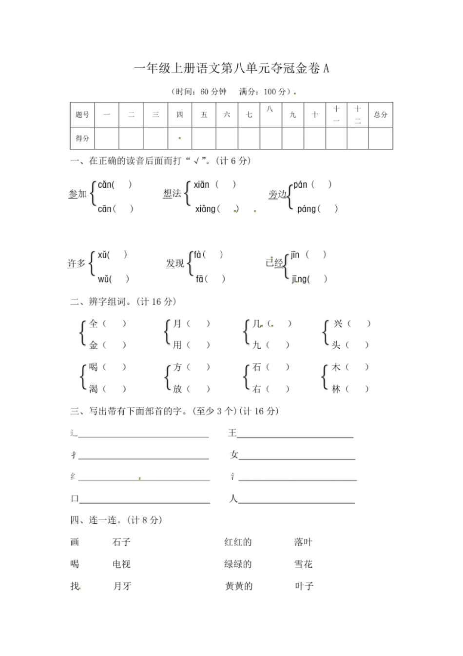 一年级上册语文第八单元夺冠金卷A（部编版含答案）.pdf_第1页