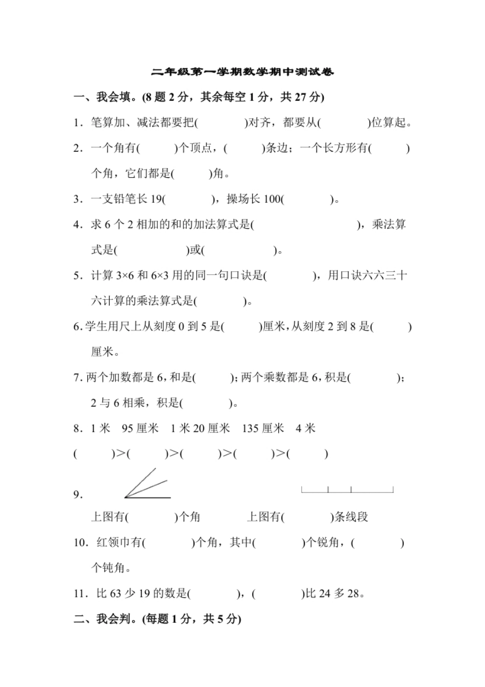 二年级第一学期数学期中测试卷.pdf_第1页