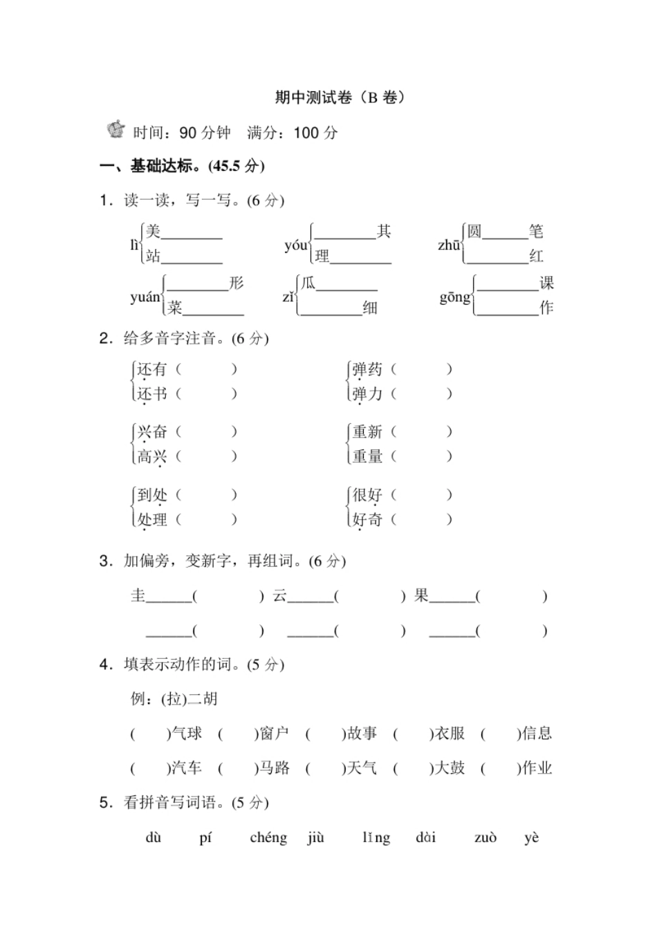 新部编人教版二年级上册语文期中测试卷（B卷）.pdf_第1页