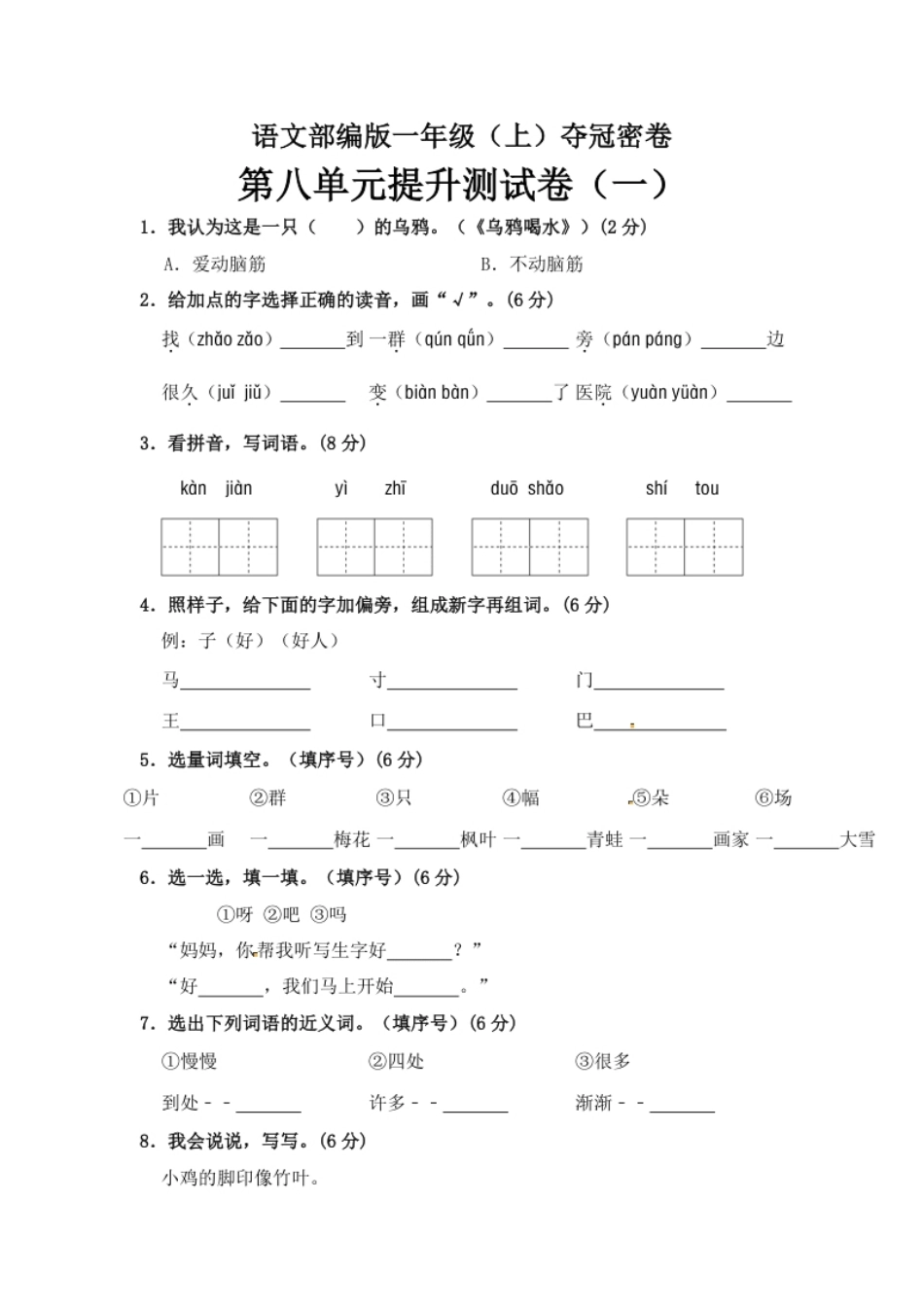 【精品】一年级上册语文第8单元综合测试卷（含答案）人教部编版.pdf_第1页