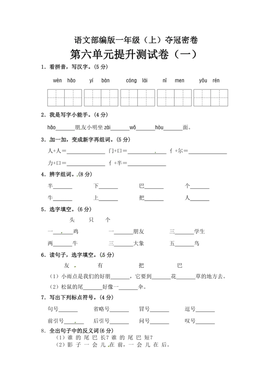 【精品】一年级上册语文第6单元综合测试卷（含答案）人教部编版.pdf_第1页