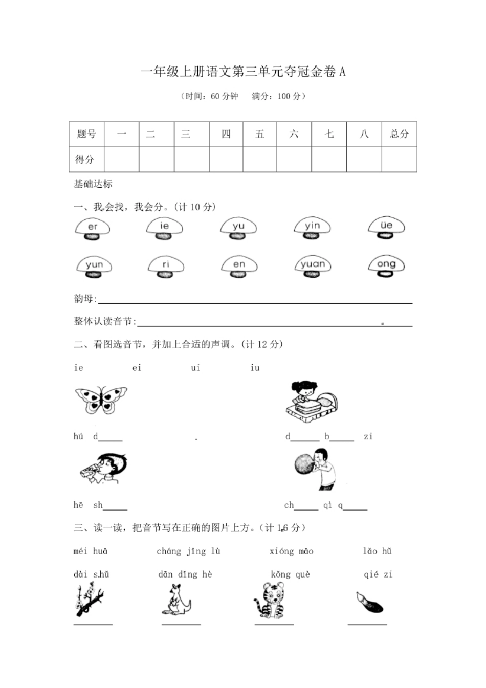 【精品】一年级上册语文第3单元综合测试卷（含答案）人教部编版.pdf_第1页