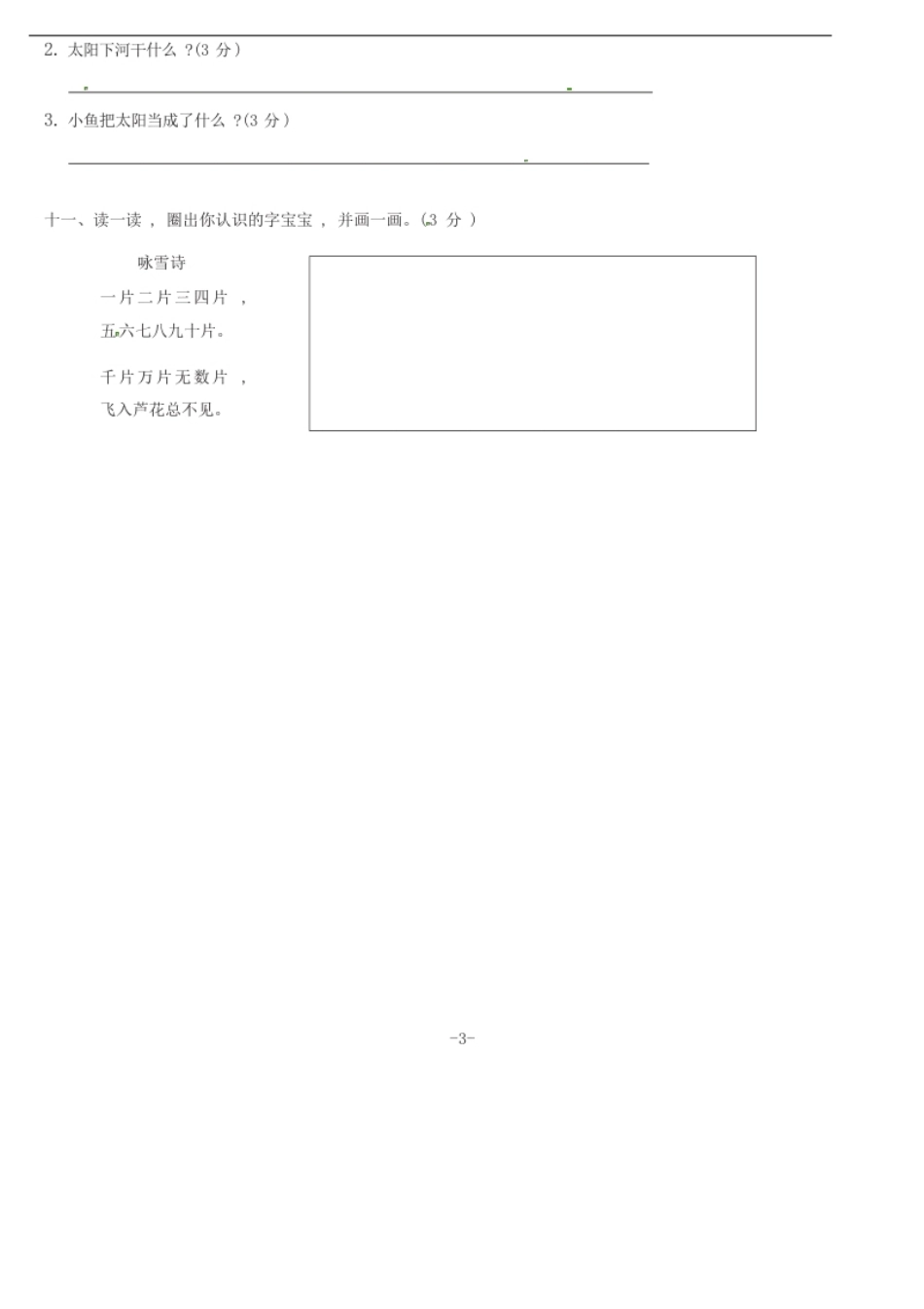 【精品】一年级上册语文第1单元综合测试卷（含答案）人教部编版.pdf_第3页