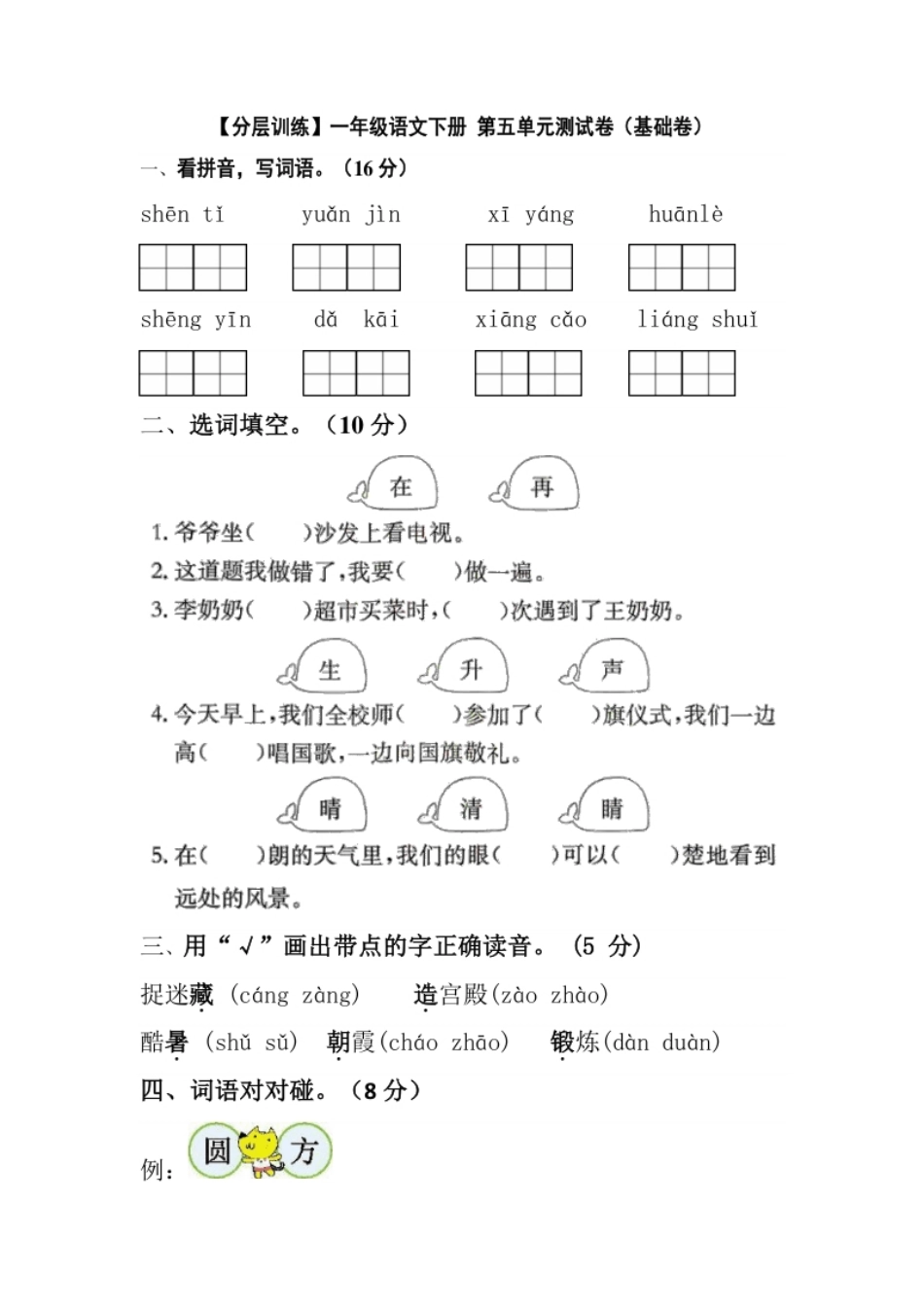 【分层训练】一年级语文下册第五单元测试卷（基础卷）（含答案）部编版.pdf_第1页