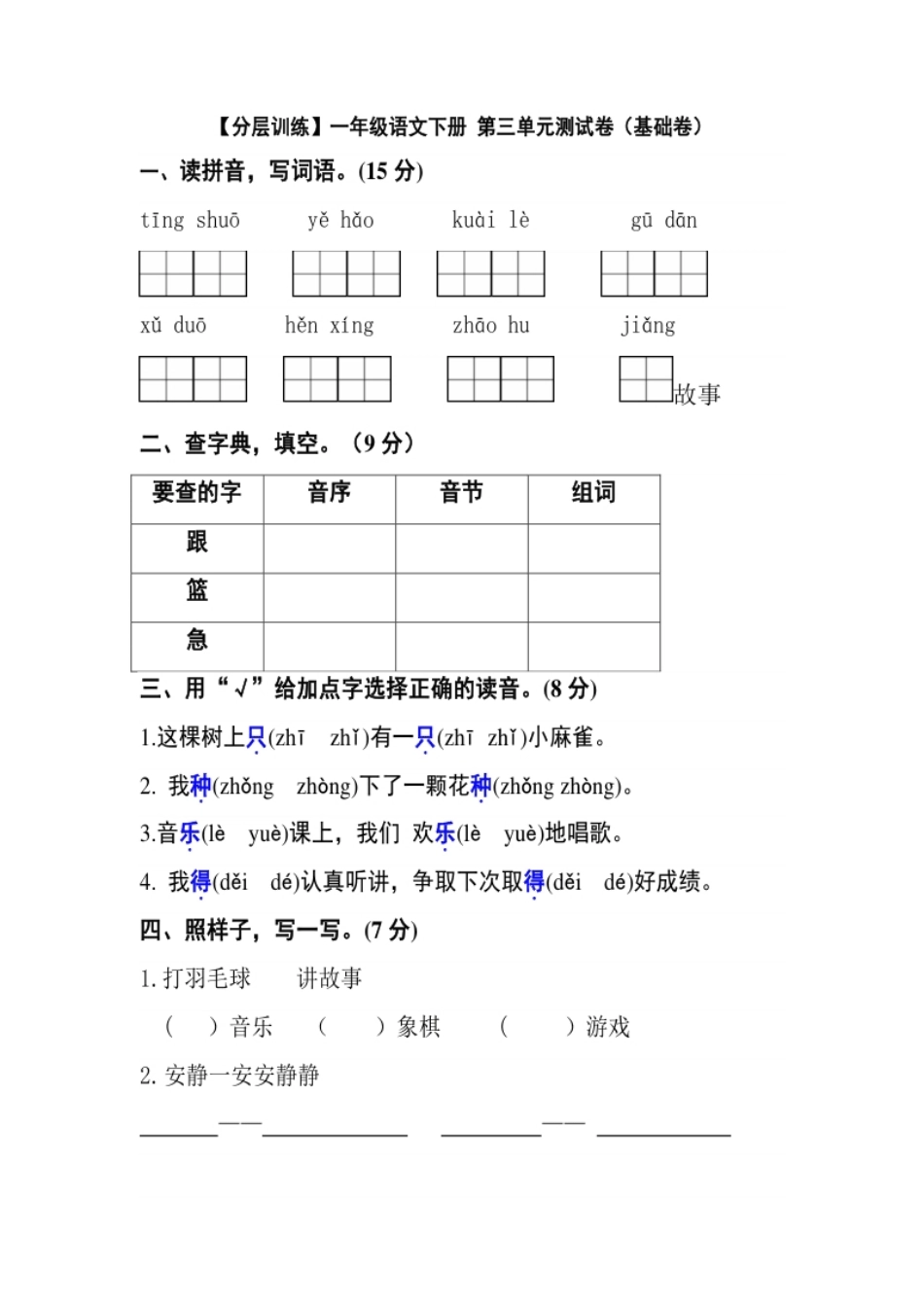 【分层训练】一年级语文下册第三单元测试卷（基础卷）（含答案）部编版.pdf_第1页