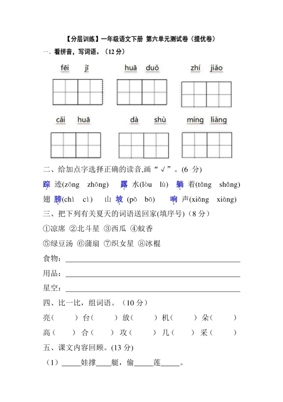 【分层训练】一年级语文下册第六单元测试卷（提优卷）（含答案）部编版.pdf_第1页