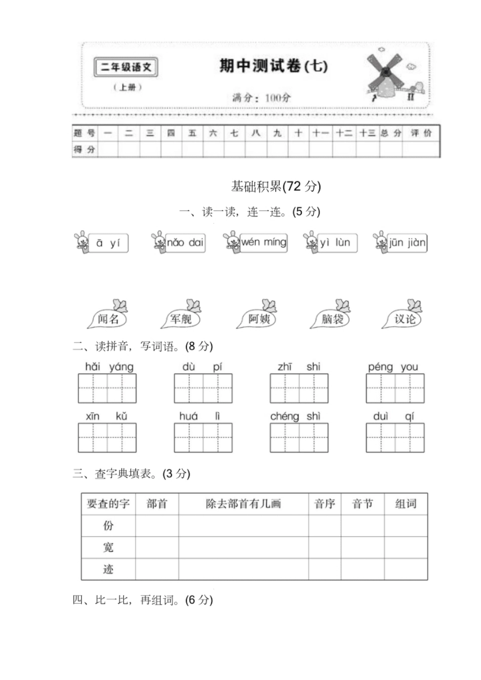 部编版语文二年级（上）期中测试卷7.pdf_第1页