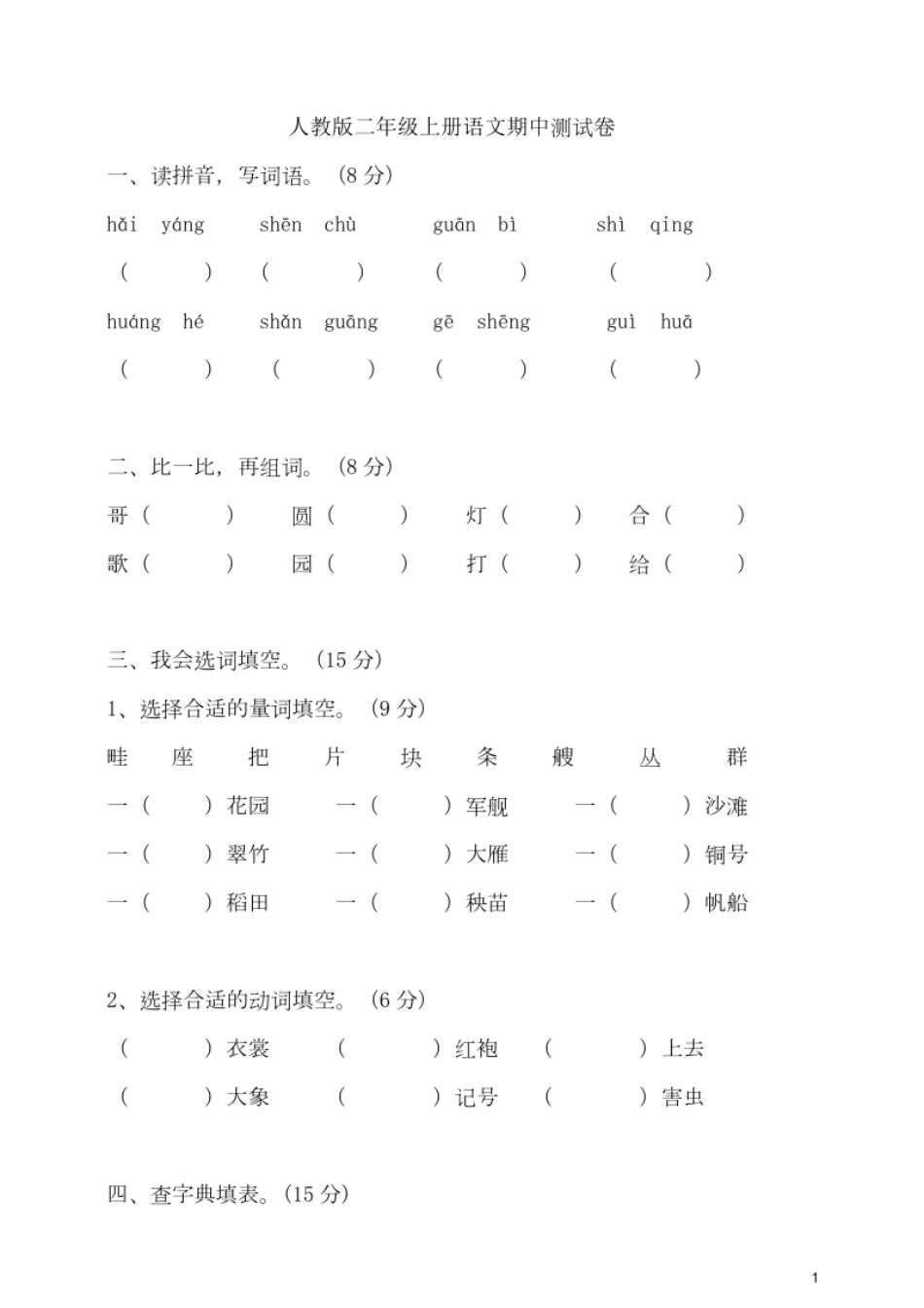 部编版语文二年级（上）期中测试卷5（含答案）.pdf_第1页