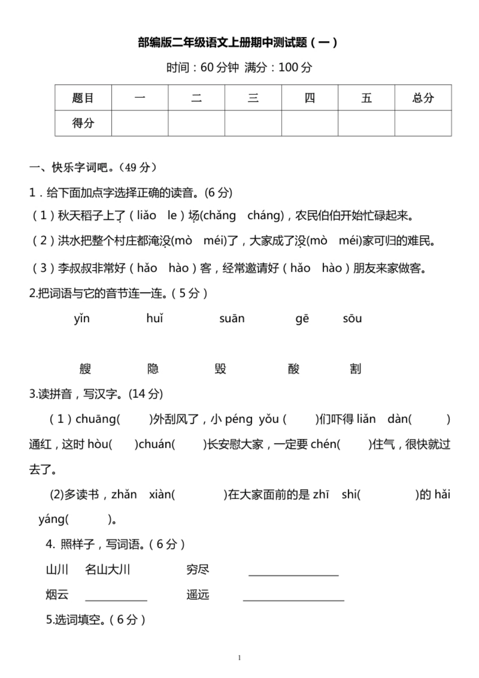 部编版二年级语文上册期中测试题3套.pdf_第1页