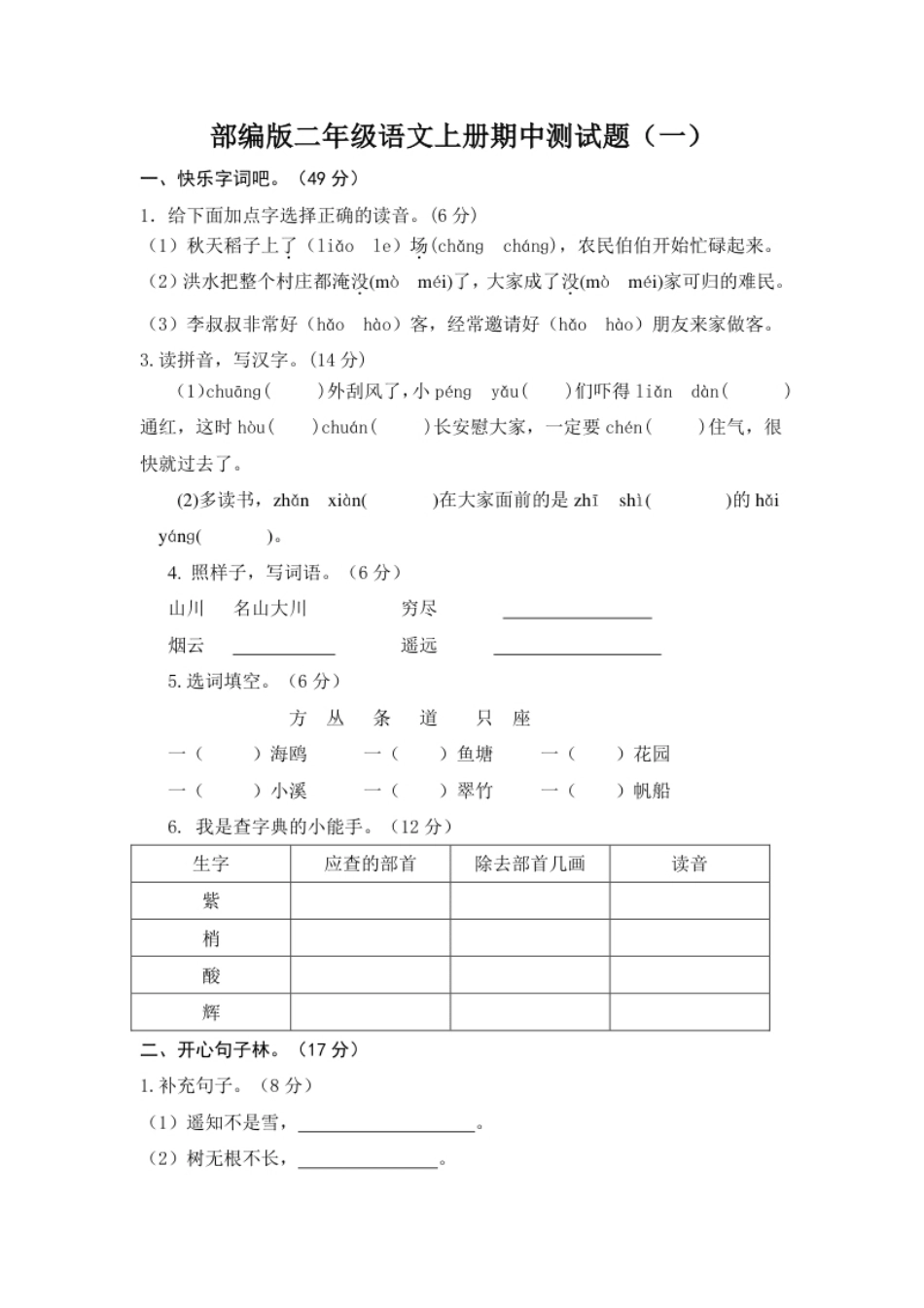 部编版二年级语文上册期中测试题.doc3份.pdf_第1页