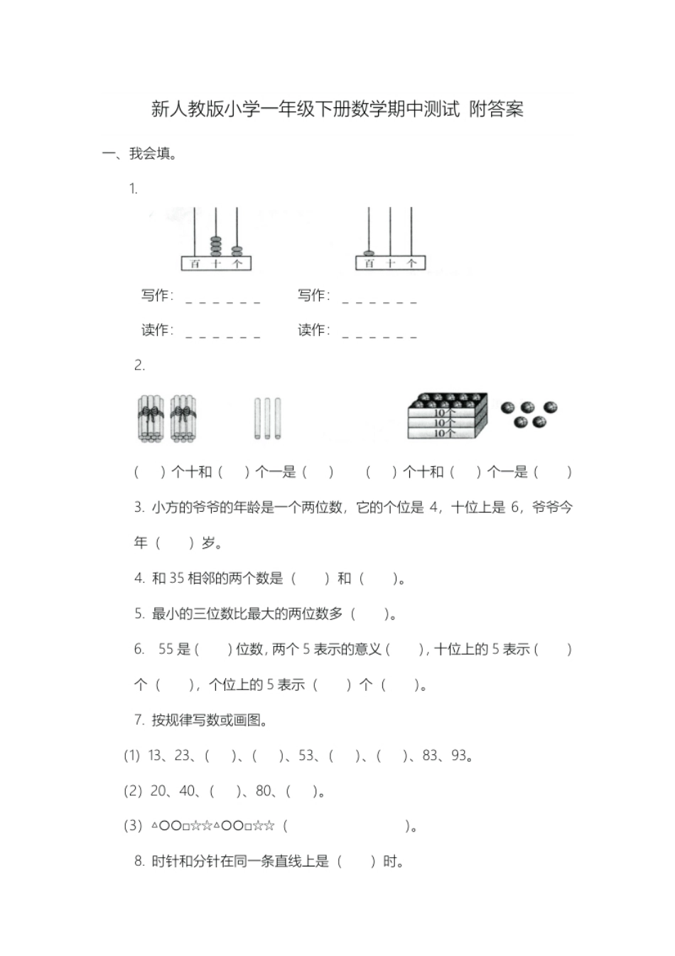 人教版数学一年级下册期中测试卷3（附答案）.pdf_第1页