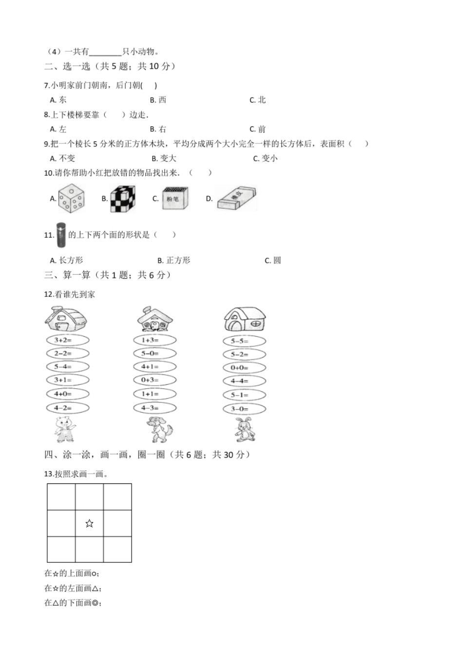 【期中模拟卷二】小学数学一年级上册-期中模拟卷二（含答案）人教版.pdf_第2页