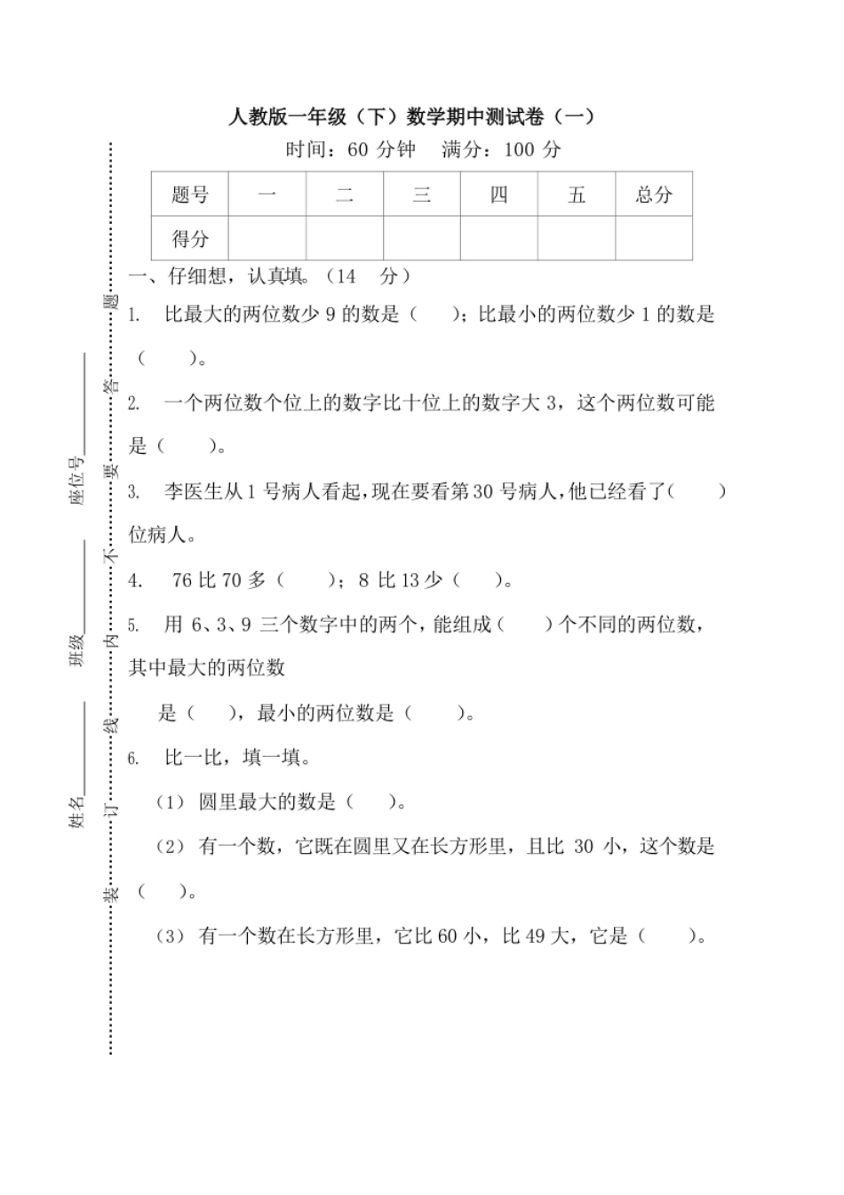 【名校密卷】人教版数学一年级下册期中测试卷（一）及答案.pdf_第1页