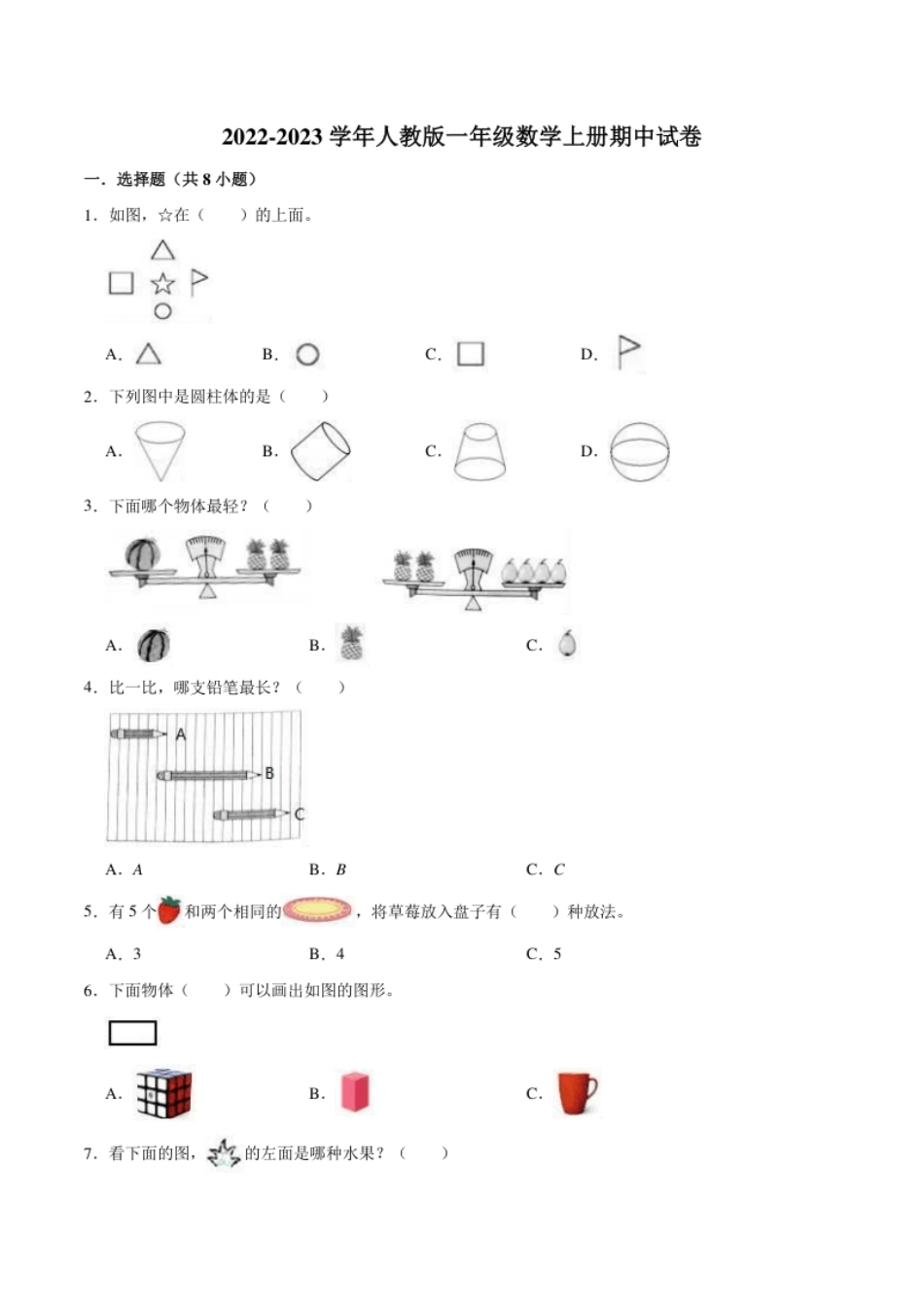 【精品】期中试卷（试题）【普通卷】-数学一年级上册-人教版（含解析）.pdf_第1页