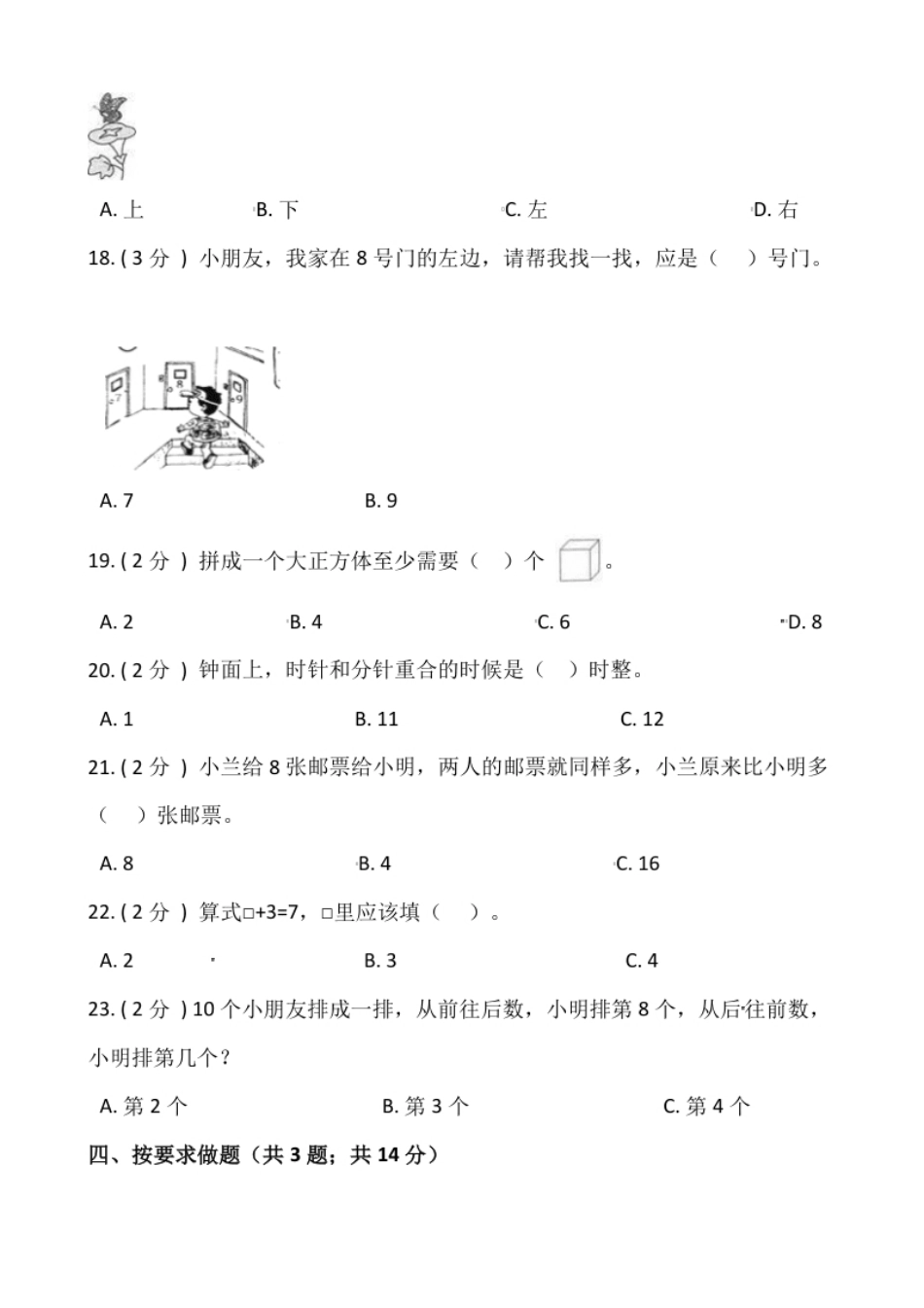 小学数学一年级上册-期末测试卷（一）含答案-人教版.pdf_第3页