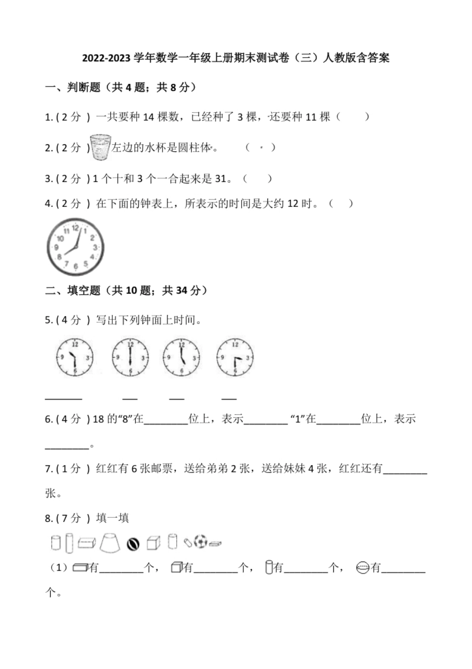 小学数学一年级上册-期末测试卷（三）含答案-人教版.pdf_第1页