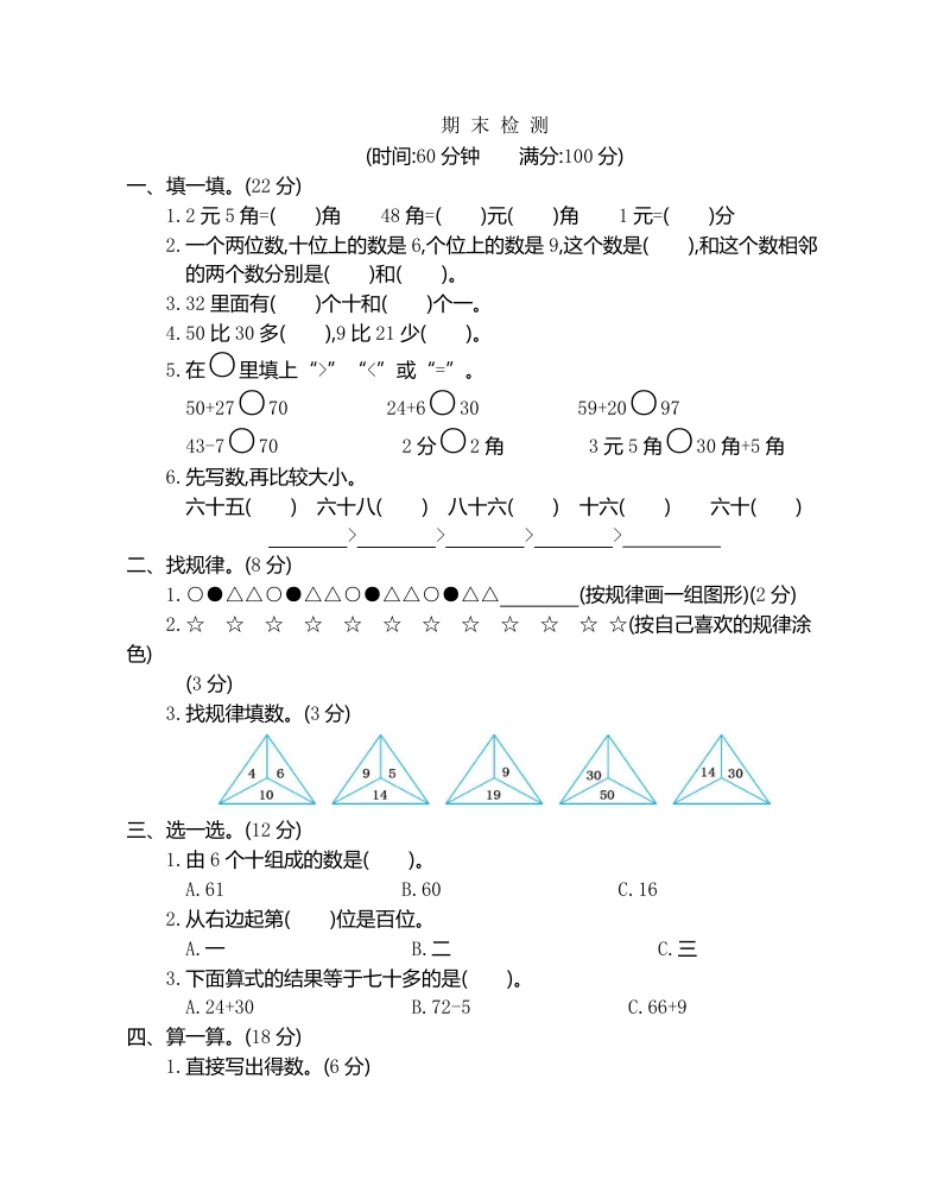 人教新课标数学一年级下学期期末测试卷9.pdf_第1页