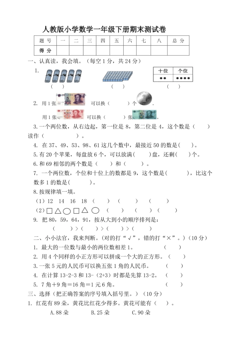 人教新课标数学一年级下学期期末测试卷7.pdf_第1页