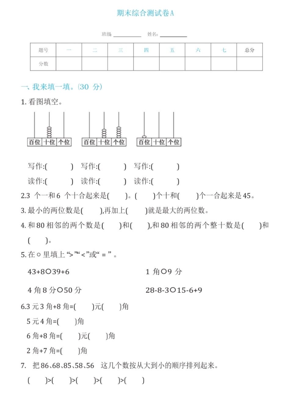 人教版数学一年级下期末综合测试01.pdf_第1页