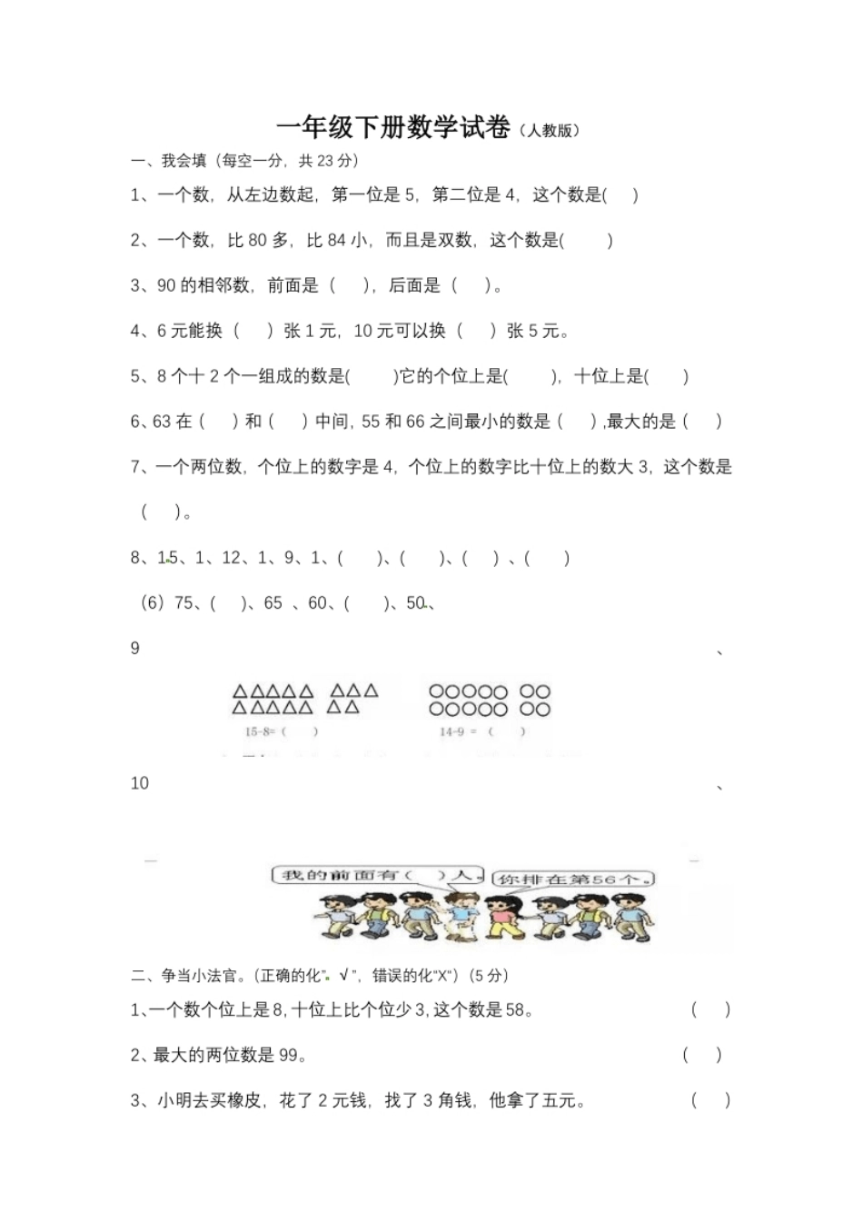 【期末模拟】人教版一年级下册数学期末测试卷2--含答案.pdf_第1页