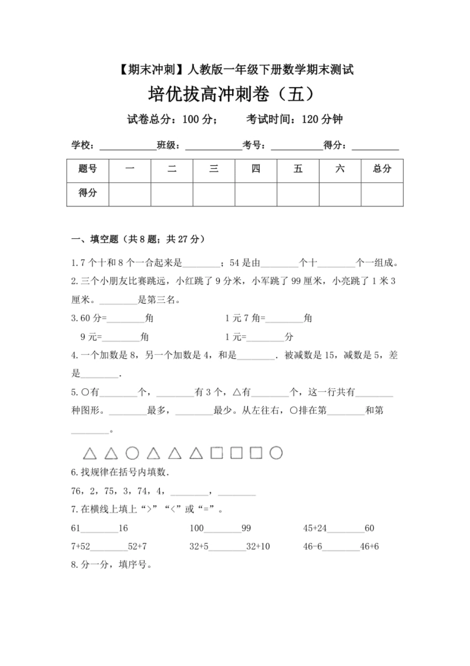 【期末冲刺】一年级下册数学期末测试培优拔高冲刺卷（五）人教版（含答案）.pdf_第1页