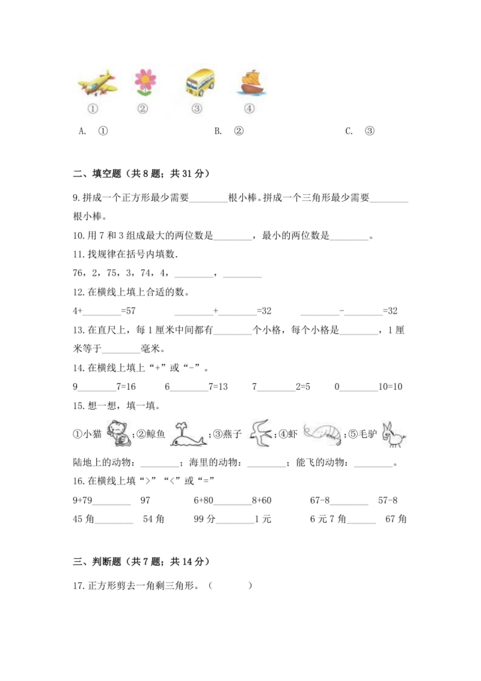 【期末冲刺】一年级下册数学期末测试培优拔高冲刺卷（三）人教版（含答案）.pdf_第2页