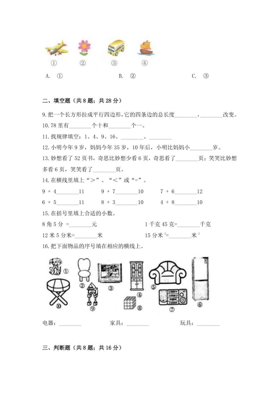 【期末冲刺】一年级下册数学期末测试培优拔高冲刺卷（二）人教版（含答案）.pdf_第2页