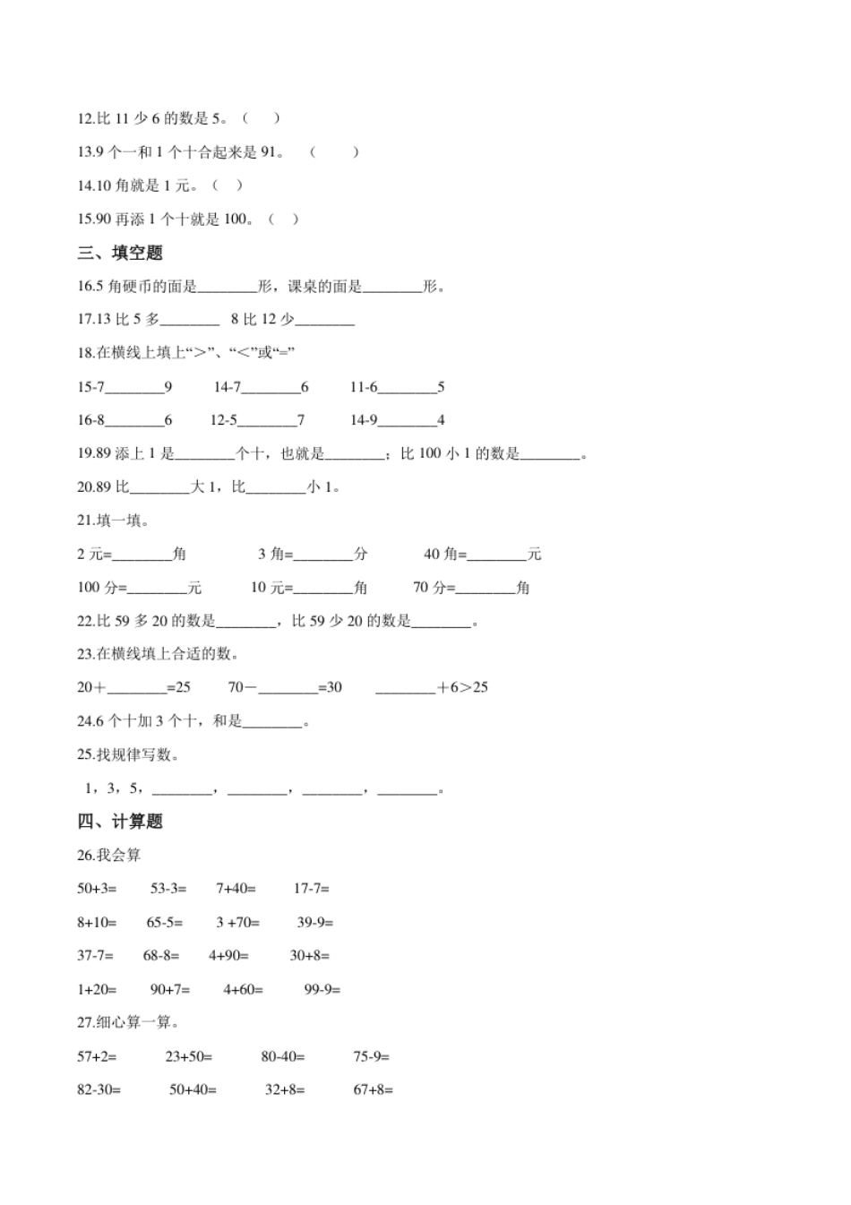 【考点精练】一年级下册数学期末达标检测题（一）人教版（含答案）.pdf_第2页