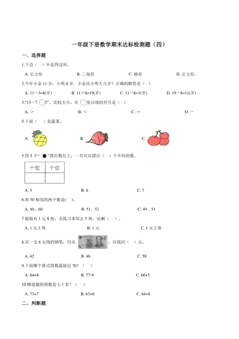 【考点精练】一年级下册数学期末达标检测题（四）人教版（含答案）.pdf_第1页