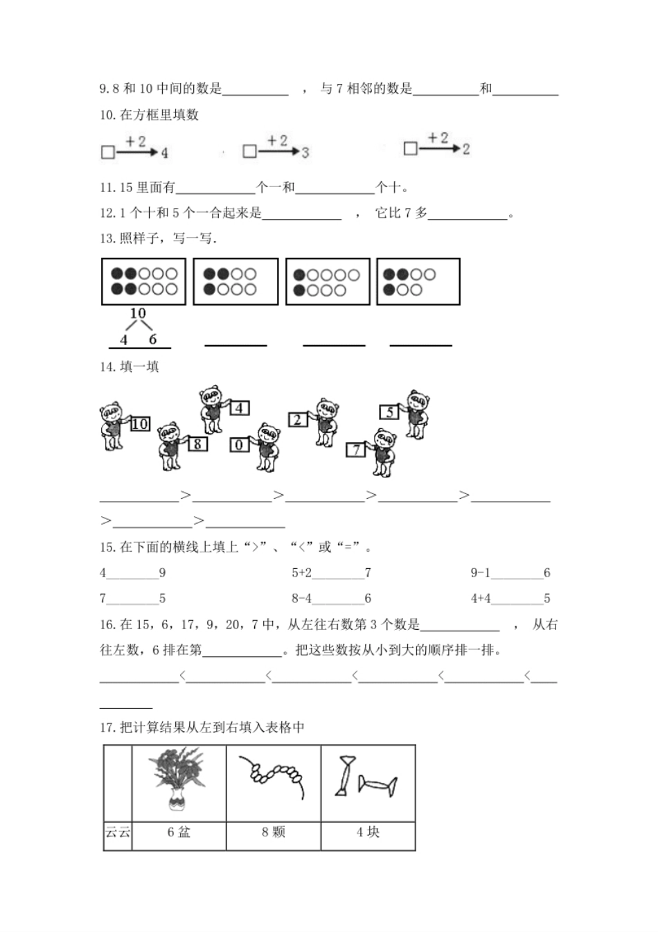 【高分必刷】人教版一年级数学上册期末检测高频考点突破卷（含答案）.pdf_第2页