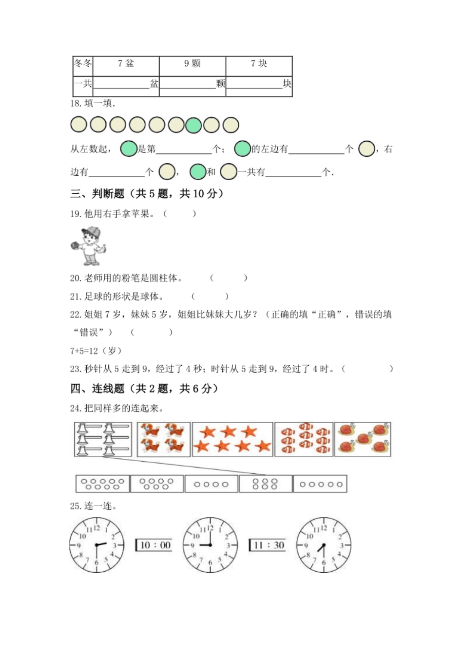 【高分必刷】人教版一年级数学上册期末检测高频考点突破卷（含答案）.pdf_第3页