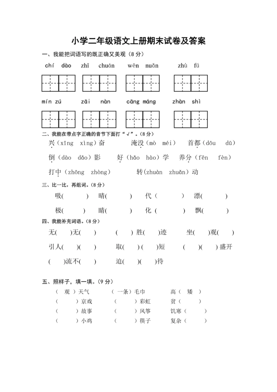 部编版本小学二年级语文上册期末试卷及答案.pdf_第1页