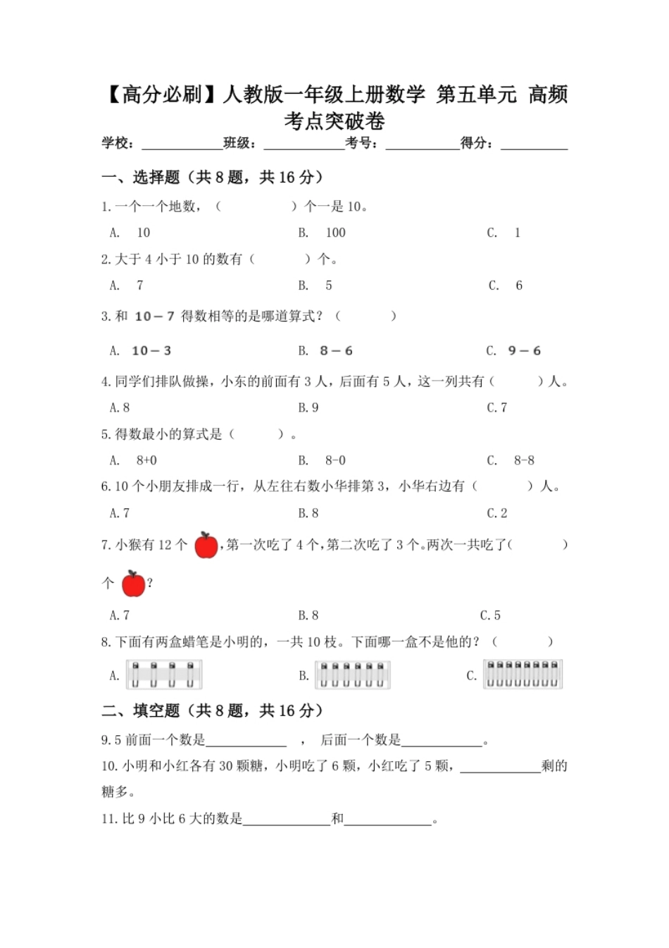 【高分必刷】人教版一年级数学上册第五单元高频考点突破卷（含答案）.pdf_第1页