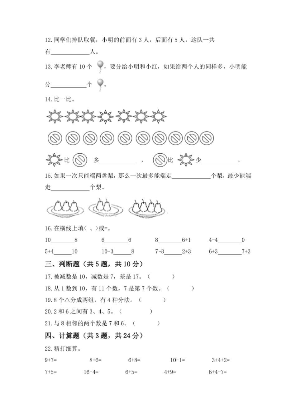 【高分必刷】人教版一年级数学上册第五单元高频考点突破卷（含答案）.pdf_第2页