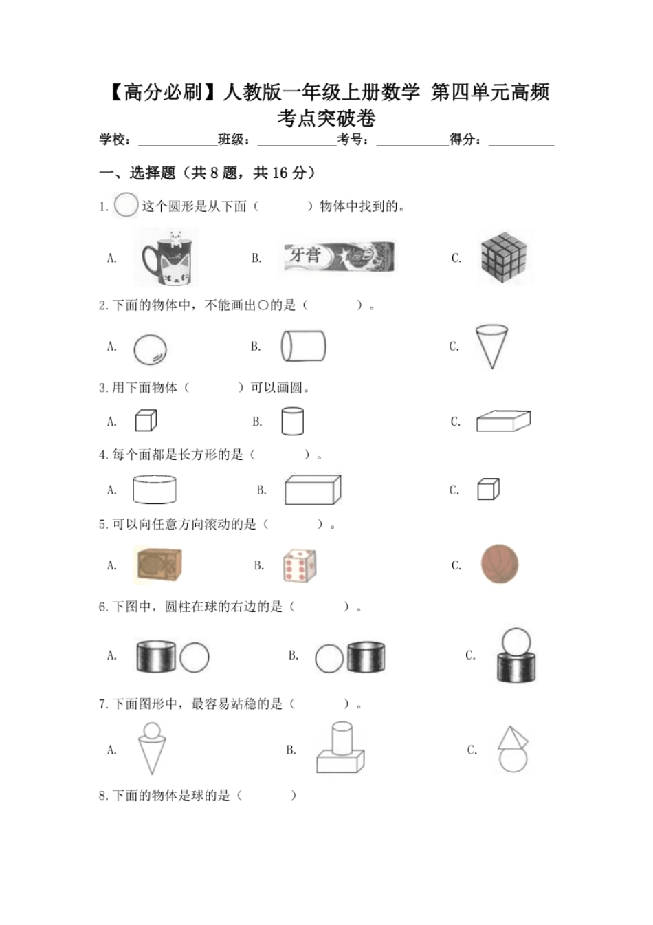 【高分必刷】人教版一年级数学上册第四单元高频考点突破卷（含答案）.pdf_第1页