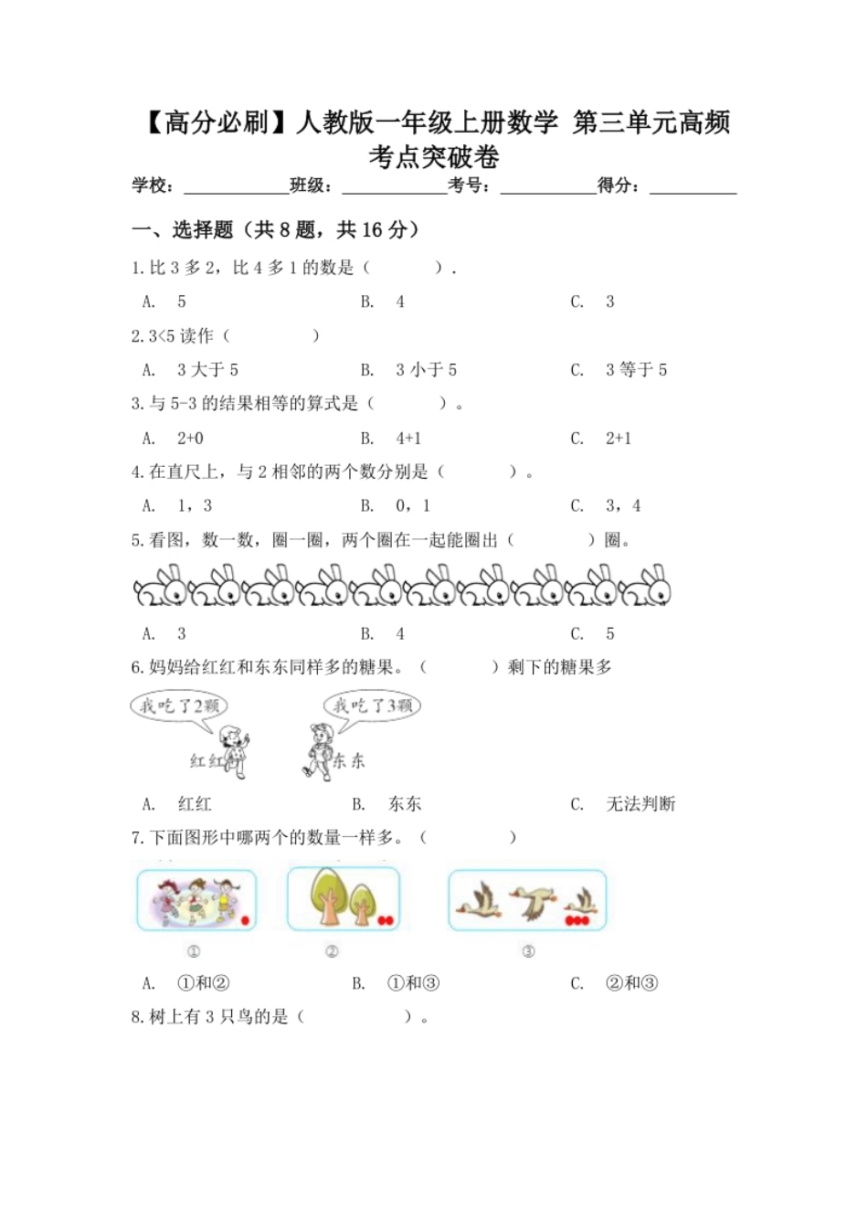 【高分必刷】人教版一年级数学上册第三单元高频考点突破卷（含答案）.pdf_第1页