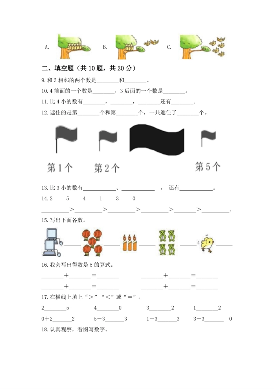 【高分必刷】人教版一年级数学上册第三单元高频考点突破卷（含答案）.pdf_第2页