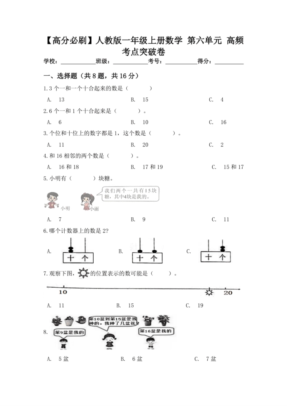 【高分必刷】人教版一年级数学上册第六单元高频考点突破卷（含答案）.pdf_第1页