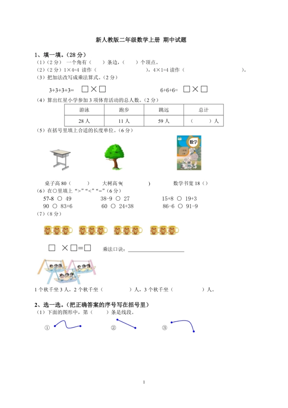 人教版小学二上数学期中测试题(6).pdf_第1页