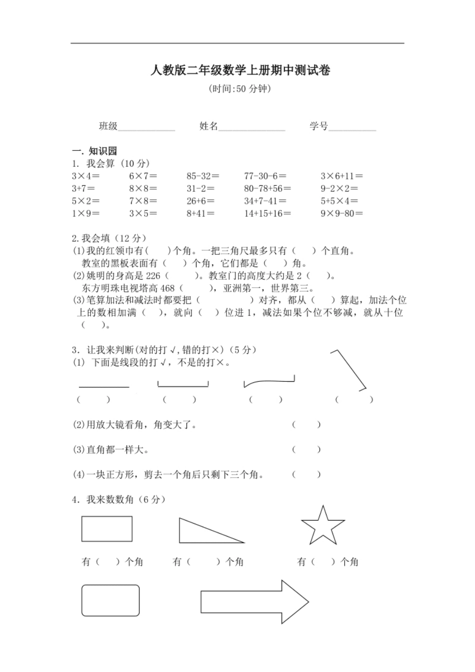 人教版小学二年级上册数学期中试题(6).pdf_第1页