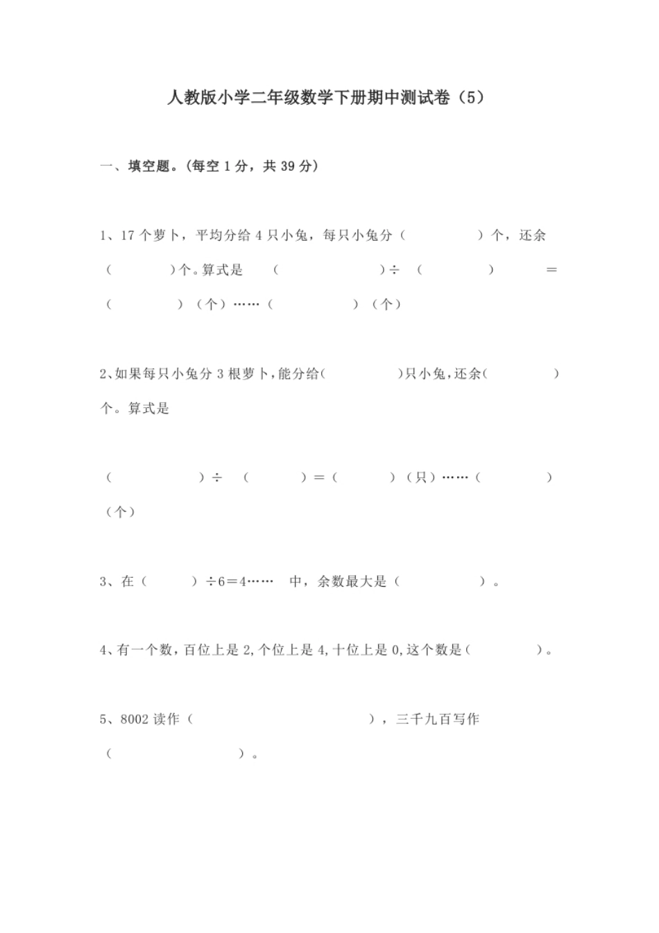 人教版二年级数学下册期中测试卷(5).pdf_第1页