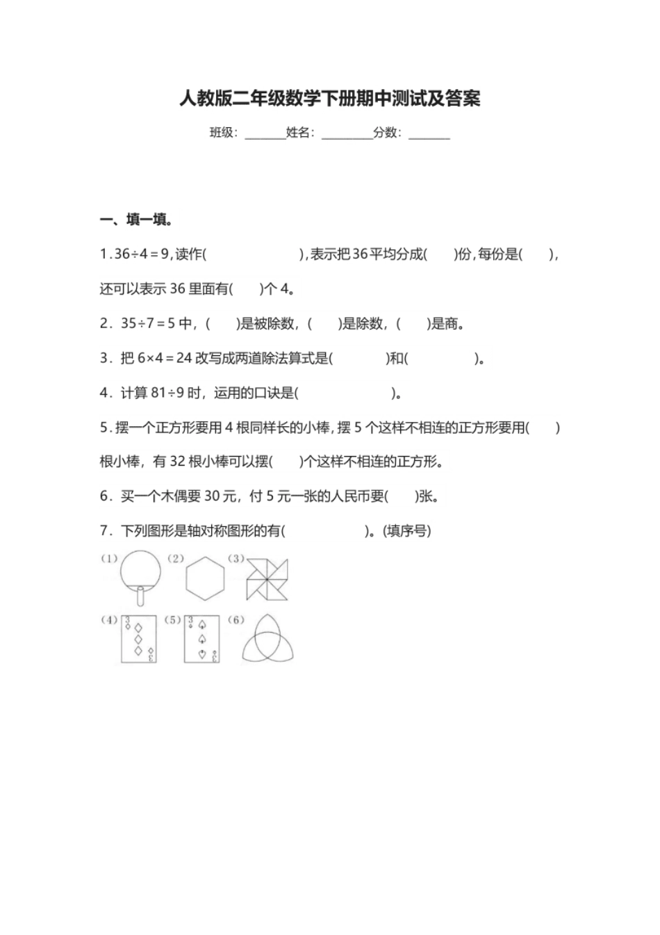 人教版二年级数学下册期中测试卷(4).pdf_第1页