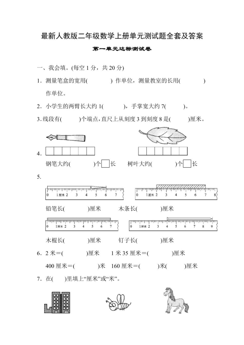 最新人教版二年级数学上册单元测试题全套及答案.pdf_第1页