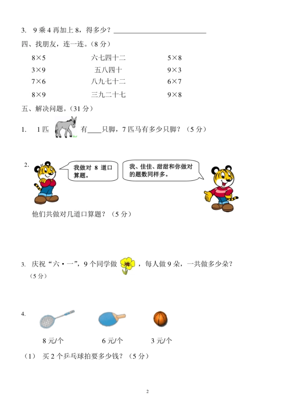 新人教版小学数学二年级上册第6单元《表内乘法二》试卷2.pdf_第2页