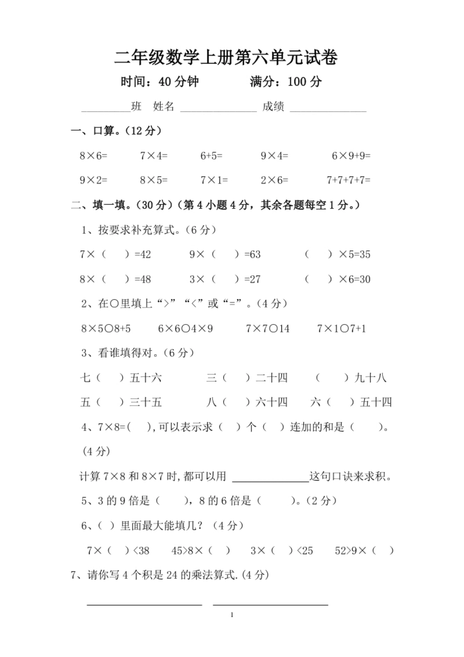 新人教版小学数学二年级上册第6单元《表内乘法二》试卷1.pdf_第1页