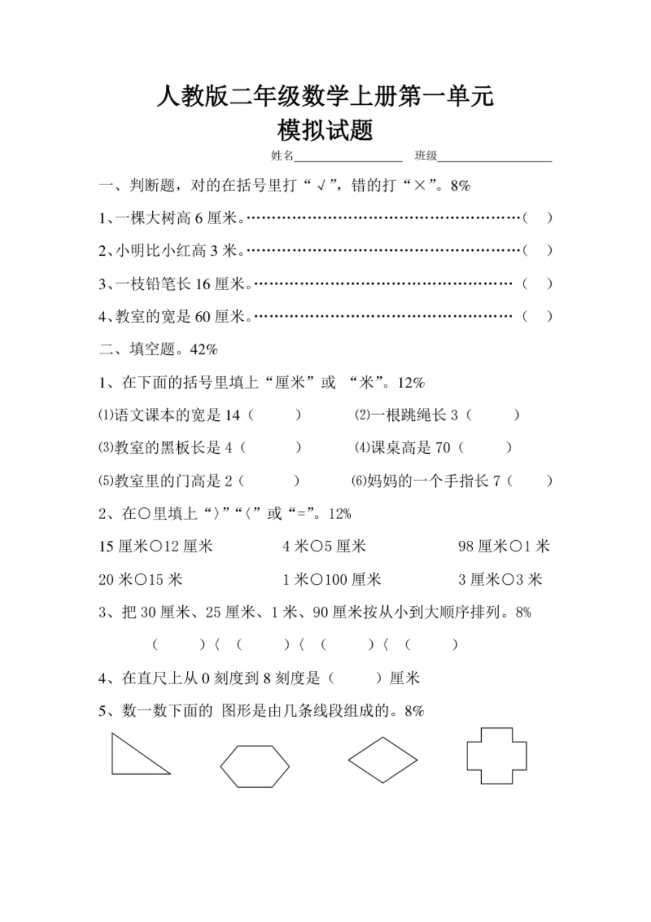 新人教版小学数学二年级上册第1单元《长度单位》试卷1.pdf_第1页