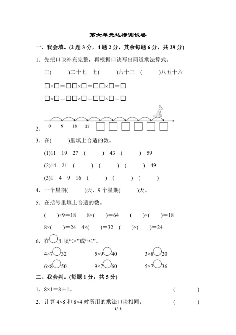 小学二年级上册上学期-人教版数学第六单元检测.2.pdf_第1页