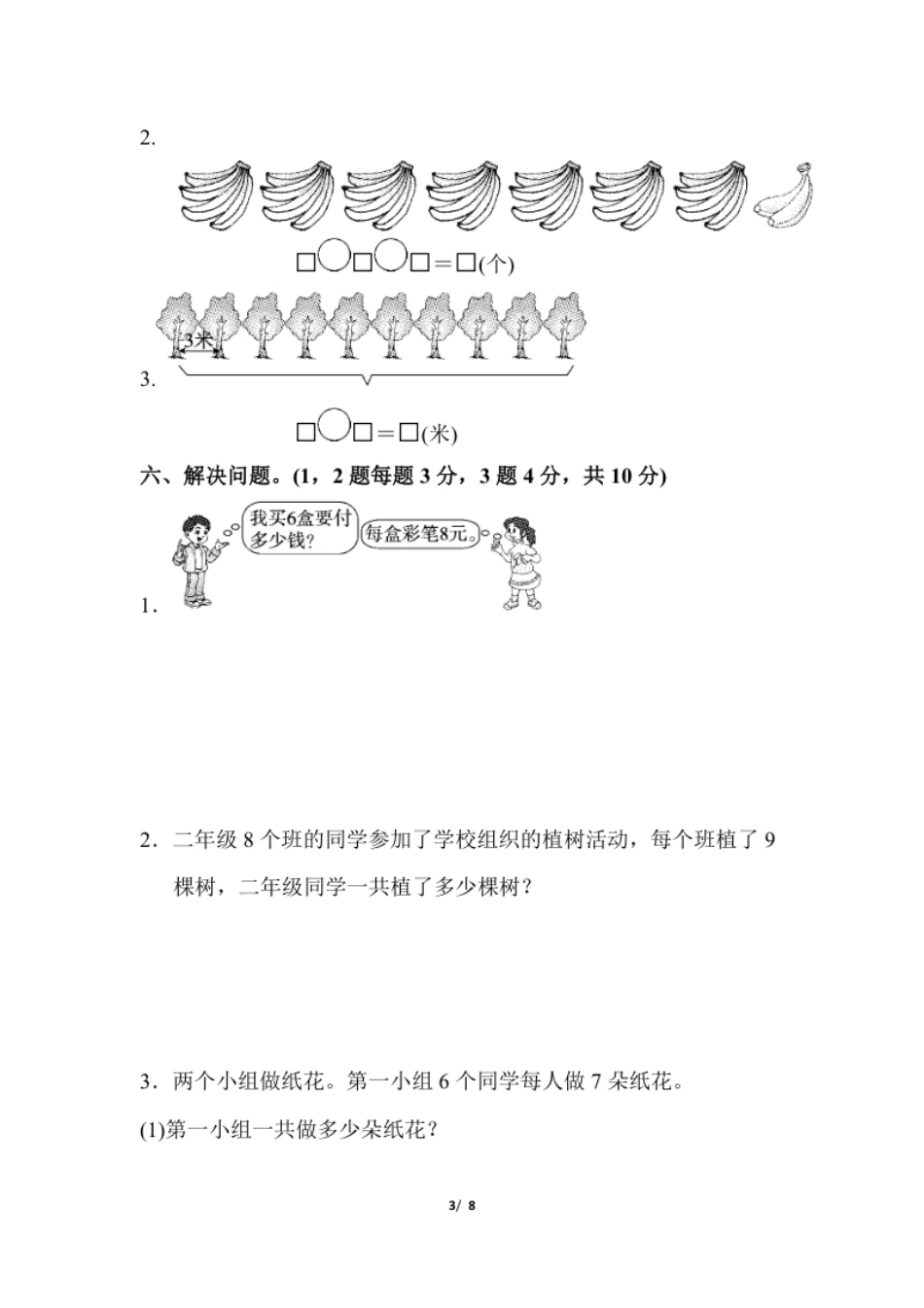 小学二年级上册上学期-人教版数学第六单元检测.2.pdf_第3页